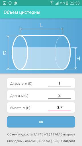 Объем цистерны скриншот 4