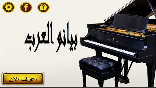 بيانو العرب 2019 4 تصوير الشاشة