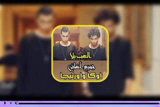 اغنيه العب يلا..اوكا واورتيجا 8% 3 تصوير الشاشة