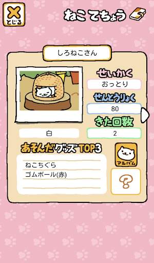 ねこあつめ screenshot 3