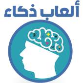 العاب العقل - العاب ذكاء 1.0