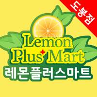레몬플러스마트 - 도봉점 FreshMan 프레시맨 иконка