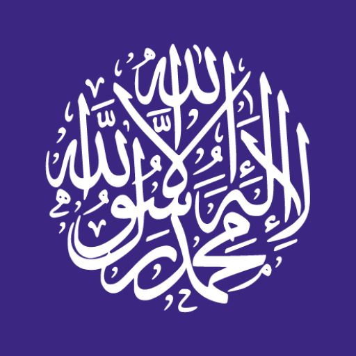 أذكار صوتية (تعمل تلقائيا) icon