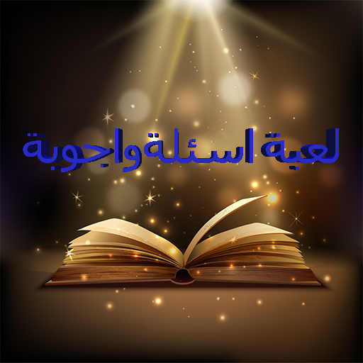 لعبة الغاز و اسئلة 2021 روعة иконка