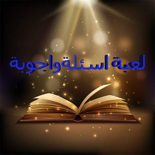 لعبة الغاز و اسئلة 2021 روعة 6.90.105