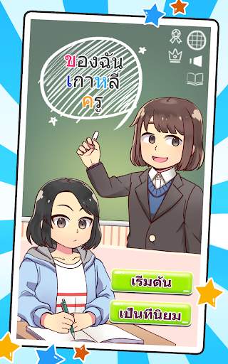 ครูเกาหลีของฉัน:เกมตอบคำถาม screenshot 6
