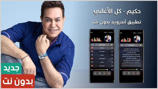 أغاني حكيم 2021 بدون نت screenshot 1