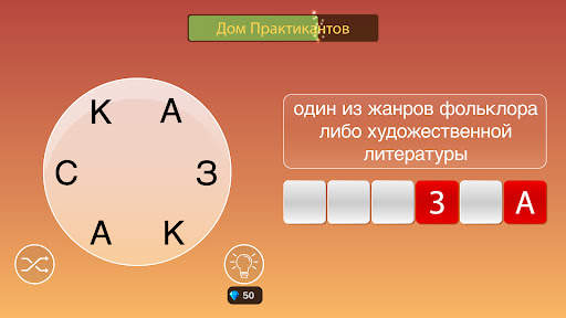 Wordhane - игра в слова скриншот 8