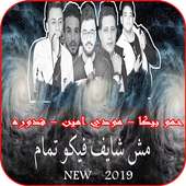 مهرجان عالم فاسد on 9Apps