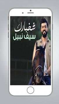 سيف نبيل 2019 دون نت screenshot 3