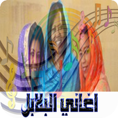 اغاني البلابل سودانيه mp3 icon