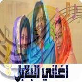 اغاني البلابل سودانيه mp3 6.0