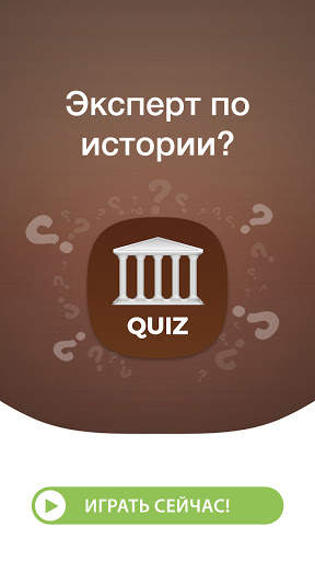 Викторина по Истории Мира скриншот 1