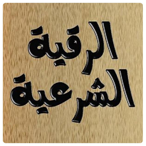 كيف يرقي الإنسان نفسه أيقونة