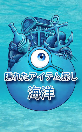 海洋 アイテム探しゲーム – 宝探し 冒険 screenshot 5