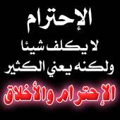 آيات قرآنية وحكم جميلة عن الاحترام والتقدير on 9Apps