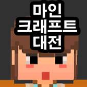 Battle of MineCraft 1.0