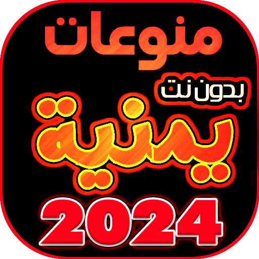 اغاني يمنيه منوعه بدون نت 2024 30