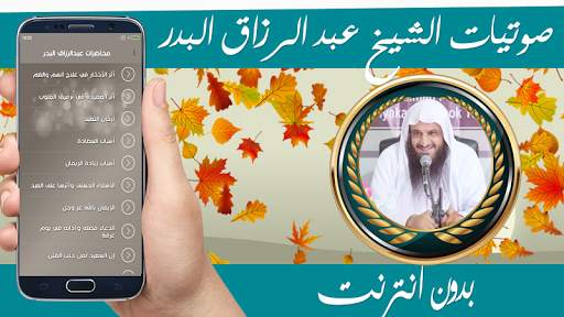 محاضرات الشيخ عبد الرزاق البدر بدون نت screenshot 2