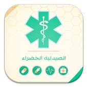 الصيدلية الخضراء -NEW- on 9Apps