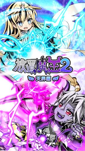 放置魔王2 screenshot 1