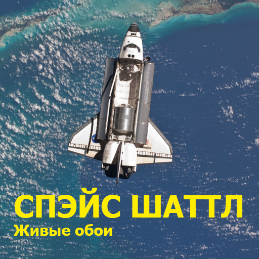 Шаттл живые обои иконка