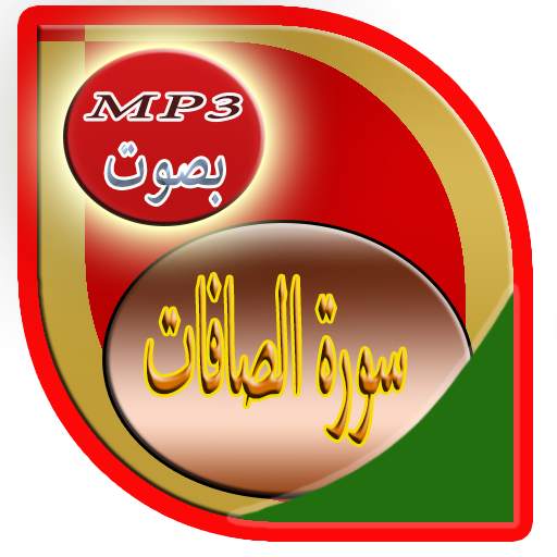 سورة الصافات 6 تصوير الشاشة