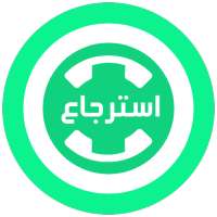🔎 استرجاع محادثات الواتس اب المحذوفة 🔍 on 9Apps