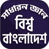 সাধারন জ্ঞান 1.9