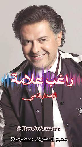 راغب علامة 2020 | بدون نت screenshot 1