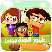 اناشيد طيور الجنة بيبي | بدون انترنت on 9Apps