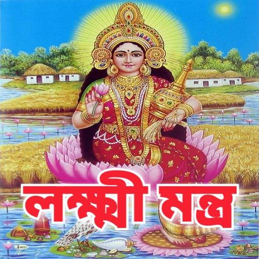 লক্ষ্মী মন্ত্র - Lakshmi Mantra icon