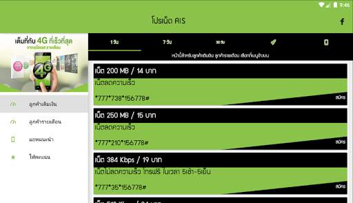โปรเน็ต ais by โปรเน็ต Siam screenshot 5