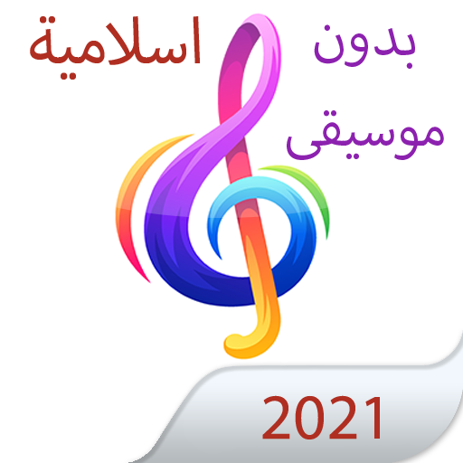اناشيد اسلامية بدون نت 2021 أيقونة
