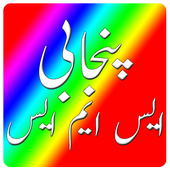 Punjabi Saraiki Funny SMS icon