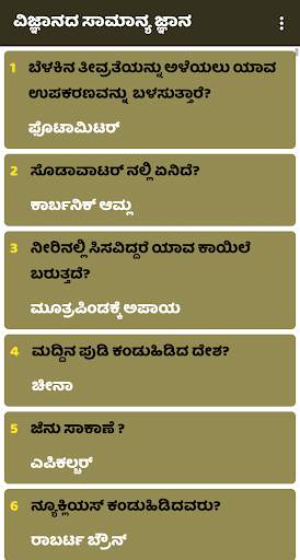 Science General Knowledge ವಿಜ್ಞಾನದ ಸಾಮಾನ್ಯ ಜ್ಞಾನ screenshot 5
