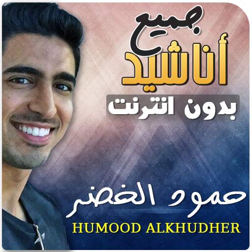 Humood Alkhudher Anasheed Mp3 Offline 3.1