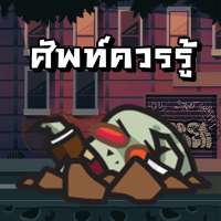 Word Zombie - คําศัพท์ที่ควรรู logo