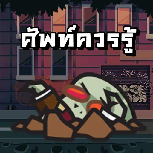 Word Zombie - คําศัพท์ที่ควรรู 11