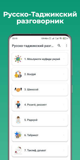 Русско-таджикский разговорник screenshot 1