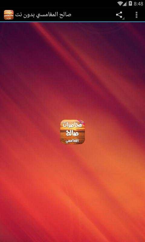 محاضرات ومواعظ الشيخ صالح المغامسي screenshot 1