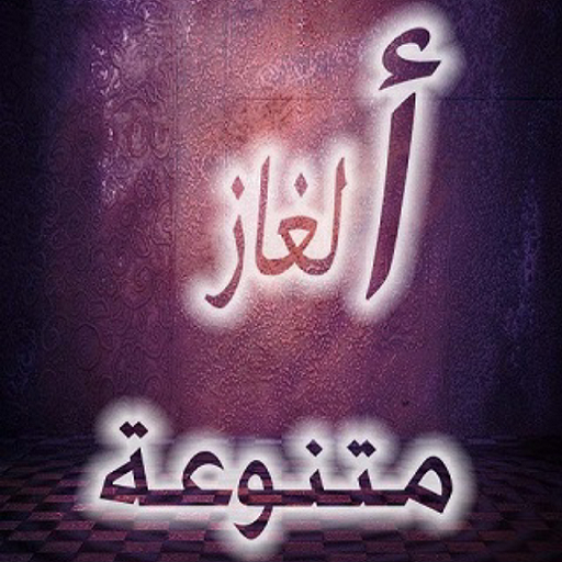 الغاز متنوعه icon