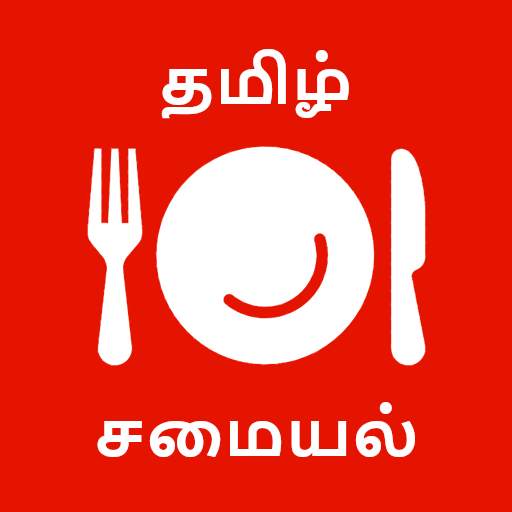 Tamil Samayal Kuripukal 1.7.5