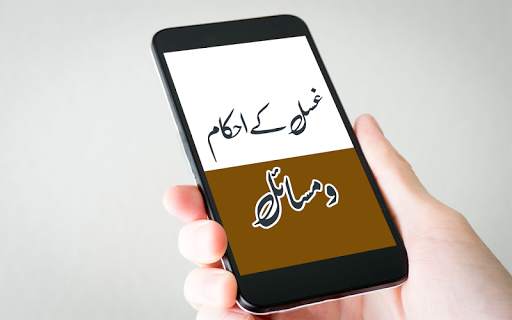 Ghusal Ka Masnoon Tariqa скриншот 1