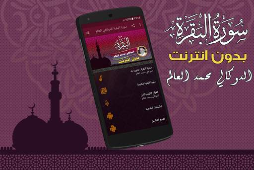 سورة البقرة كاملة بدون نت الدوكالي محمد العالم screenshot 1
