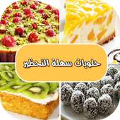 حلويات سهلة التحضير on 9Apps