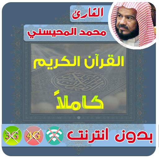 Al mohaisany  Quran Mp3 Offline 2.7
