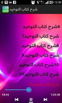 شرح كتاب التوحيد الشيخ الفوزان 3 تصوير الشاشة