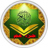 جزء عم للاطفال بدون انترنت 1.2