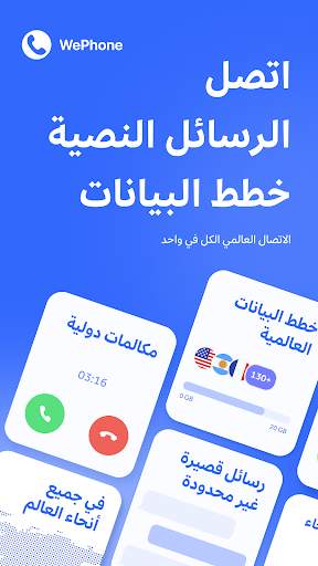 WePhone - المكالمات والرسائل 1 تصوير الشاشة